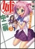 姉ちゃんは中二病(2)へっぽこ吸血鬼vs.最强の妹!?