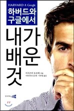 하버드와 구글에서 내가 배운 것