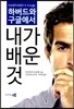 하버드와 구글에서 내가 배운 것