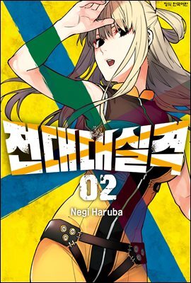 전대대실격 02권