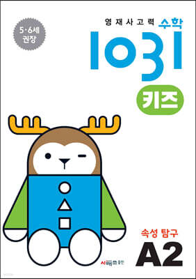 영재사고력수학1031 키즈 A2