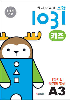 영재사고력수학1031 키즈 A3
