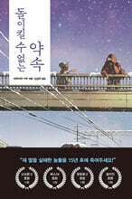 돌이킬 수 없는 약속