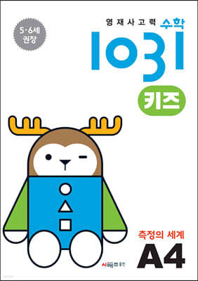 영재사고력수학1031 키즈 A4