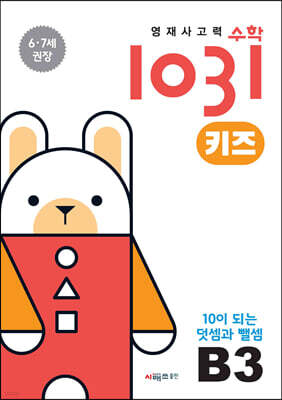 영재사고력수학1031 키즈 B3
