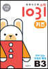 영재사고력수학1031 키즈 B3