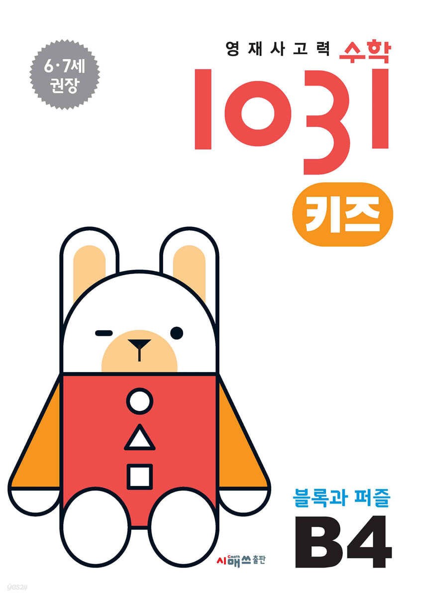 영재사고력수학1031 키즈 B4