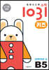 영재사고력수학1031 키즈 B5