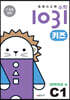 영재사고력수학1031 키즈 C1