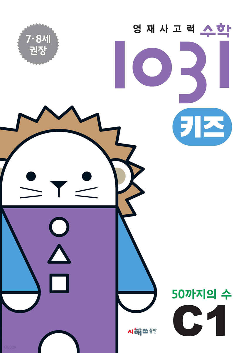 영재사고력수학1031 키즈 C1