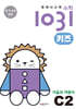 영재사고력수학1031 키즈 C2