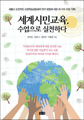 세계시민교육, 수업으로 실천하다