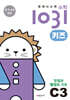영재사고력수학1031 키즈 C3