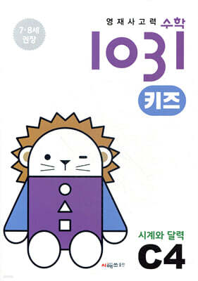 영재사고력수학1031 키즈 C4