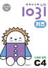 영재사고력수학1031 키즈 C4