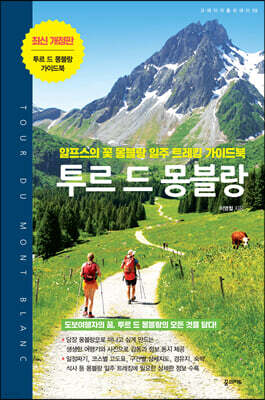 투르 드 몽블랑 (개정판)