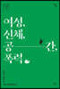 여성, 신체, 공간, 폭력