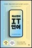 최소한의 IT 언어