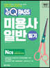 2023 최신판 원큐패스 미용사 일반 필기
