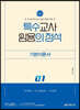 2024 특수의 정석 기본이론서 1