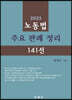 2023 노동법 주요 판례 정리 141선