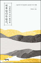 처음 만나는 한시, 마흔여섯 가지 즐거움