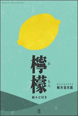 레몬-일본어로 읽는 일본문학 후리가나판 7