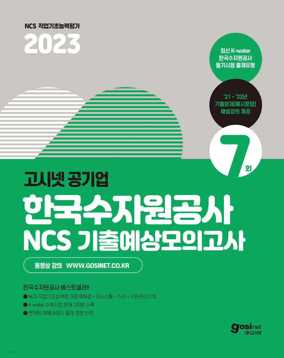 2023 고시넷 한국수자원공사 NCS 기출예상모의고사 7회