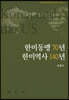 한미동맹 70년 한미역사 140년