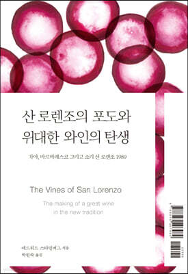 산 로렌조의 포도와 위대한 와인의 탄생