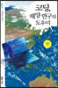 코딩, 해양 연구의 도우미