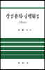 상법총칙·상행위법