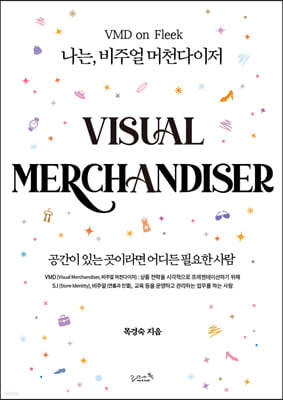 나는, 비주얼 머천다이저