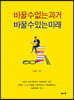 바꿀 수 없는 과거, 바꿀 수 있는 미래