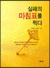 실패의 마침표를 찍다