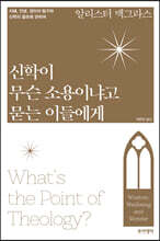 신학이 무슨 소용이냐고 묻는 이들에게