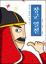 장군 열전
