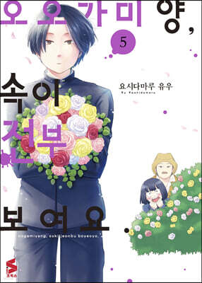 오오가미 양, 속이 전부 보여요. 5