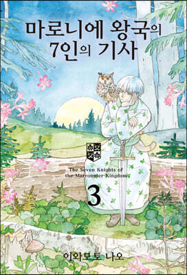 마로니에 왕국의 7인의 기사 3