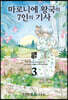 마로니에 왕국의 7인의 기사 3