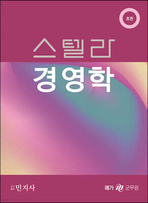 스텔라 경영학