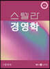 스텔라 경영학