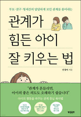 관계가 힘든 아이 잘 키우는 법 