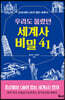 우리도 몰랐던 세계사 비밀 41