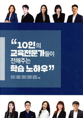 10인의 교육전문가들이 전해주는 학습 노하우