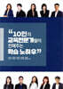 10인의 교육전문가들이 전해주는 학습 노하우