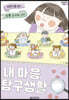 내 마음 탐구 생활
