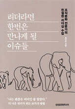 리더라면 한번은 만나게 될 이슈들