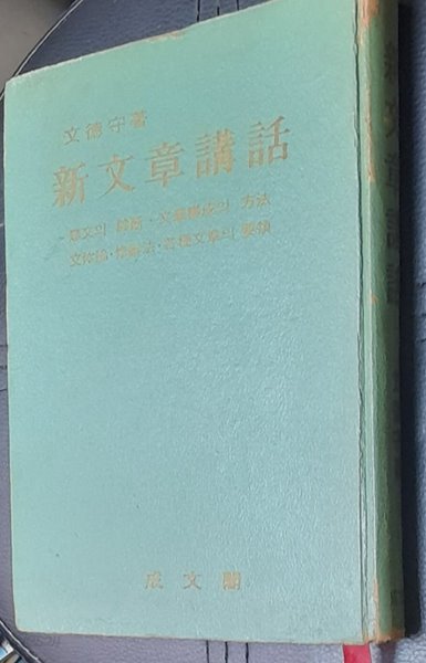 신문장강화 (新文章講話) - 문덕수1968년초판발행