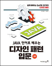 JAVA 언어로 배우는 디자인 패턴 입문